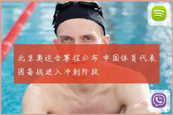 北京奥运会赛程公布 中国体育代表团备战进入冲刺阶段