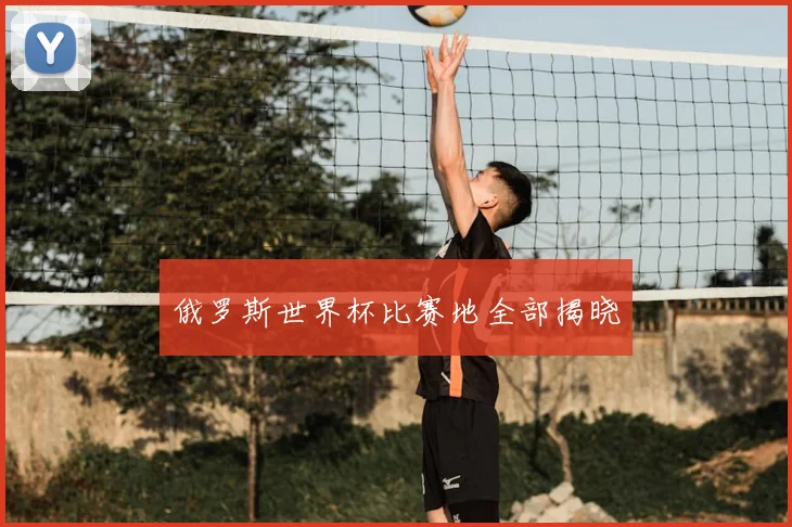 俄罗斯世界杯比赛地全部揭晓