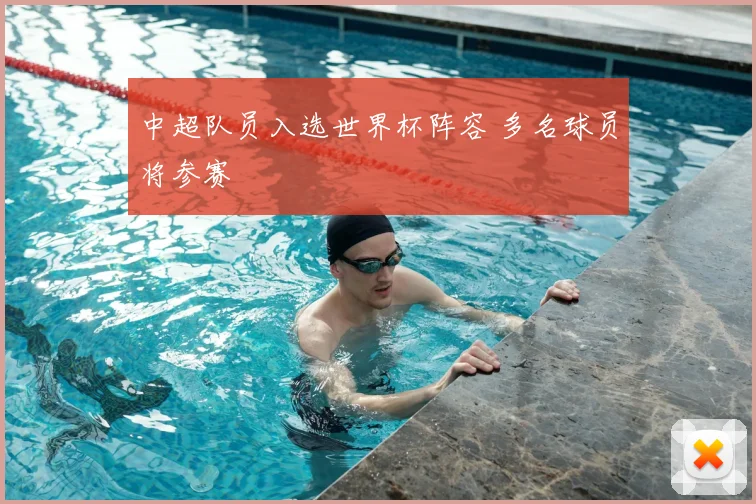 中超队员入选世界杯阵容 多名球员将参赛