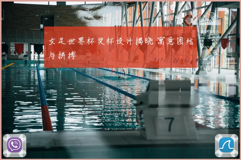 女足世界杯奖杯设计揭晓 寓意团结与拼搏