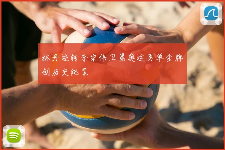 林丹逆转李宗伟卫冕奥运男单金牌创历史纪录