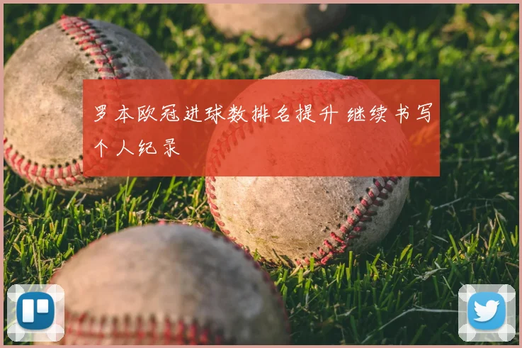 罗本欧冠进球数排名提升 继续书写个人纪录