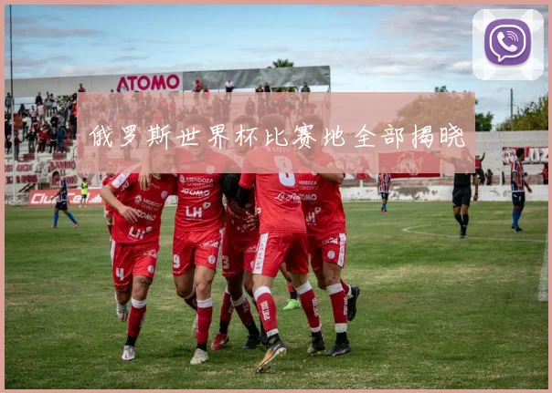 俄罗斯世界杯比赛地全部揭晓