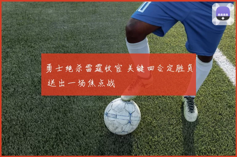 勇士绝杀雷霆收官 关键回合定胜负 送出一场焦点战