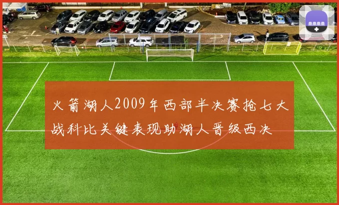 火箭湖人2009年西部半决赛抢七大战科比关键表现助湖人晋级西决