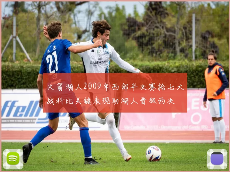 火箭湖人2009年西部半决赛抢七大战科比关键表现助湖人晋级西决