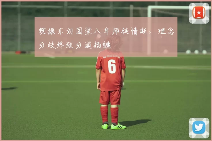 樊振东刘国梁八年师徒情断，理念分歧终致分道扬镳