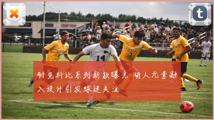 耐克科比系列新款曝光 湖人元素融入设计引发球迷关注