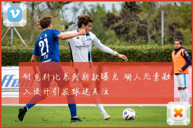 耐克科比系列新款曝光 湖人元素融入设计引发球迷关注