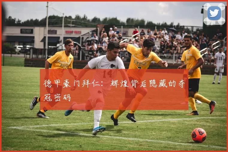 德甲豪门拜仁:辉煌背后隐藏的夺冠密码
